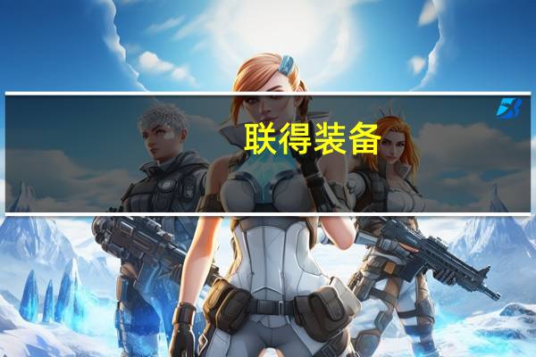 联得装备:公司直接和间接为华为手机提供屏幕制造及整机组装等智能化装备
