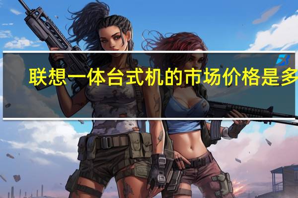 联想一体台式机的市场价格是多少