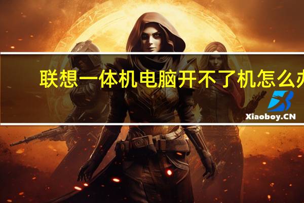 联想一体机电脑开不了机怎么办（联想一体机怎么进入bios）