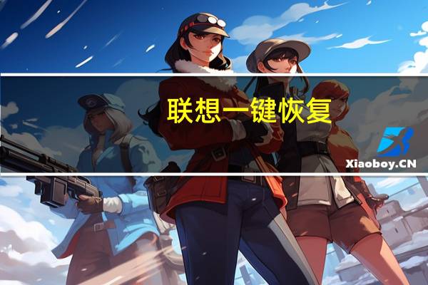 联想一键恢复(关于联想一键恢复简述)