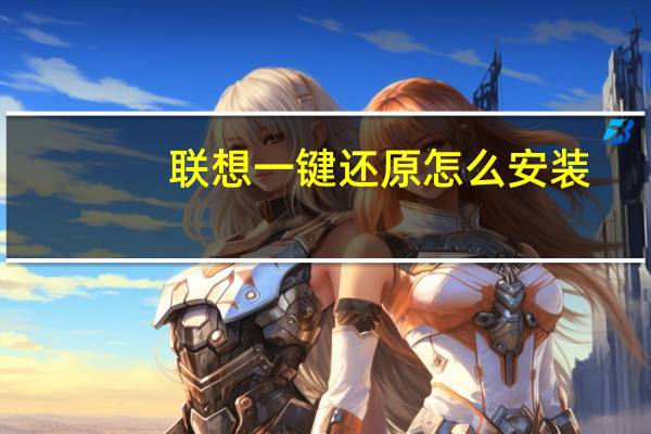 联想一键还原怎么安装（联想一键还原）