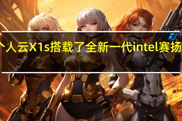 联想个人云X1s搭载了全新一代intel赛扬N5105芯片