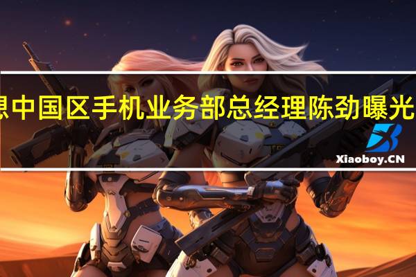 联想中国区手机业务部总经理陈劲曝光了MYUI4.0界面