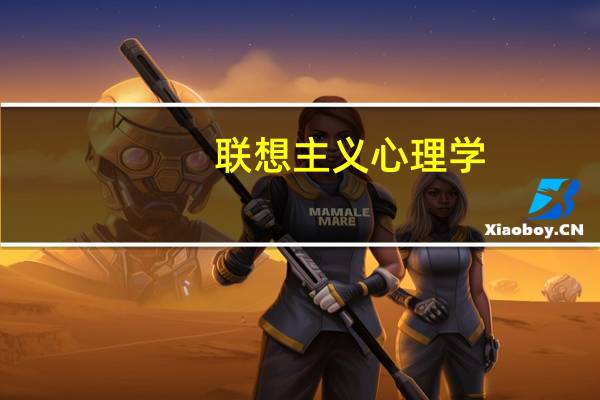 联想主义心理学(关于联想主义心理学简述)