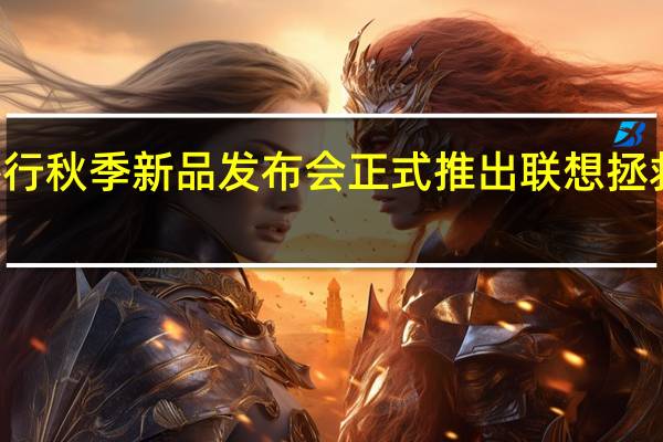 联想举行秋季新品发布会正式推出联想拯救者Y70新机