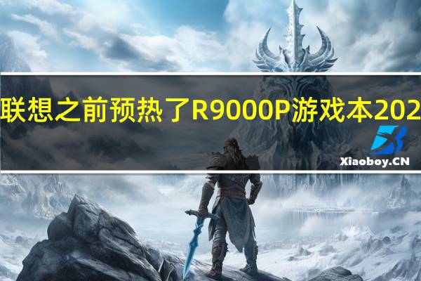 联想之前预热了R9000P游戏本2023系列