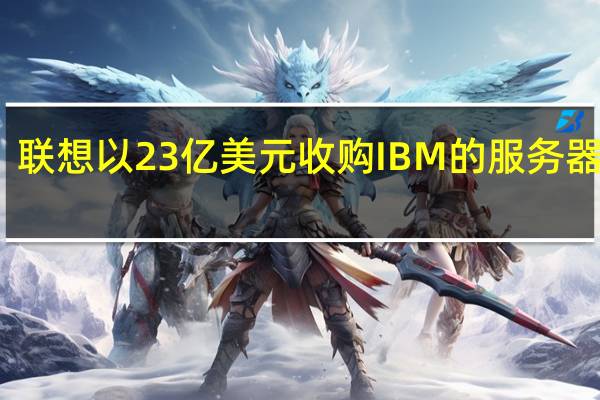 联想以23亿美元收购IBM的服务器业务