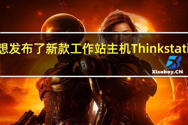 联想发布了新款工作站主机ThinkstationP620