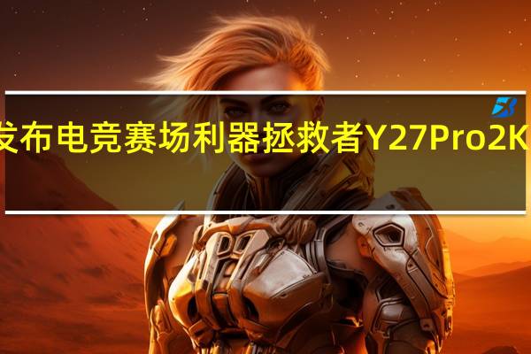 联想发布电竞赛场利器拯救者Y27 Pro 2K电竞显示器