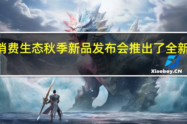 联想召开了消费生态秋季新品发布会推出了全新的联想个人云X1s