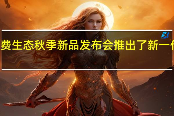 联想召开了消费生态秋季新品发布会推出了新一代的ZUI14操作系统