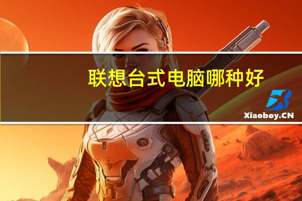 联想台式电脑哪种好(联想台式电脑哪款好)