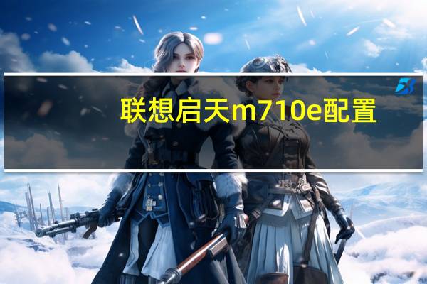 联想启天m710e配置（联想启天m7150配置）