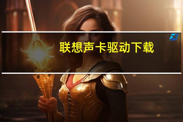 联想声卡驱动下载（联想声卡驱动）
