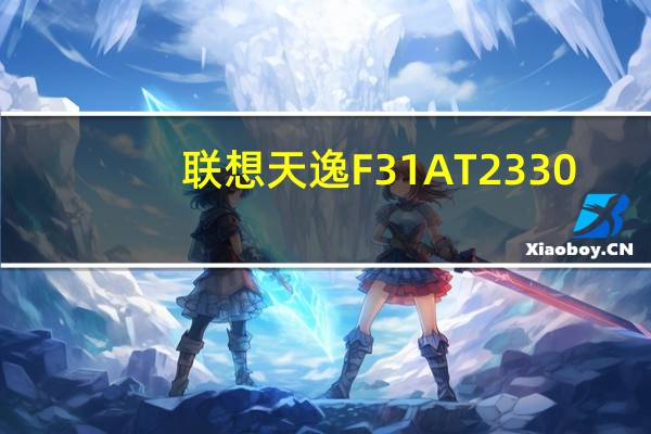 联想天逸F31AT2330(关于联想天逸F31AT2330简述)
