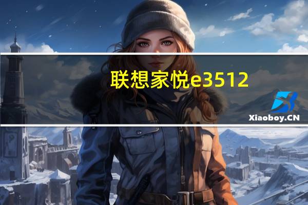 联想家悦e3512(联想及家悦E3512及电脑)