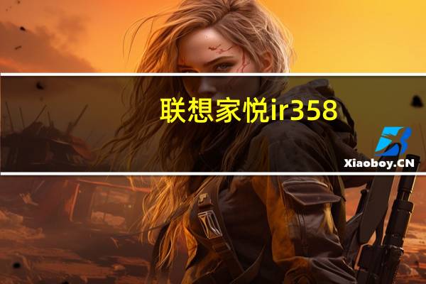 联想家悦ir358(请问联想家悦iR358怎么样)