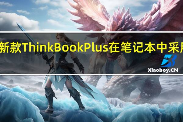 联想将推出新款ThinkBookPlus在笔记本中采用了罕见的带鱼屏