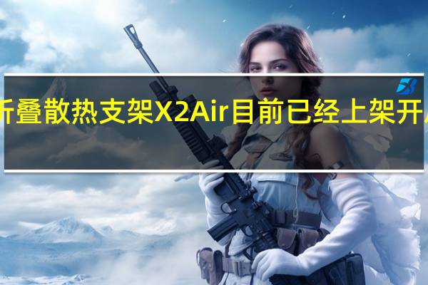 联想小新折叠散热支架X2Air目前已经上架开启预约首发49元