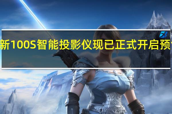 联想小新100S智能投影仪现已正式开启预售首发949元