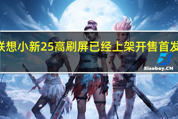 联想小新25高刷屏已经上架开售首发599元