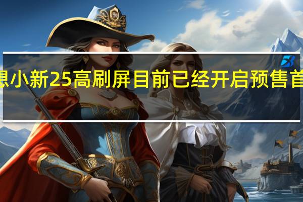 联想小新25高刷屏目前已经开启预售首发599元