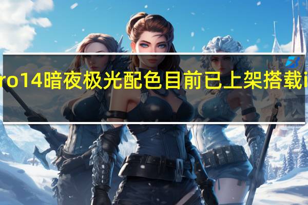 联想小新Pro14暗夜极光配色目前已上架搭载i912900H处理器