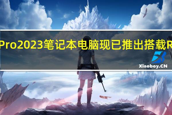 联想小新Pro2023笔记本电脑现已推出搭载Ryzen7 7840HS