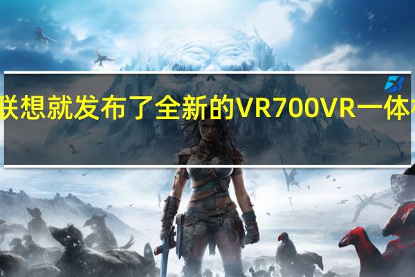 联想就发布了全新的VR700VR一体机眼镜