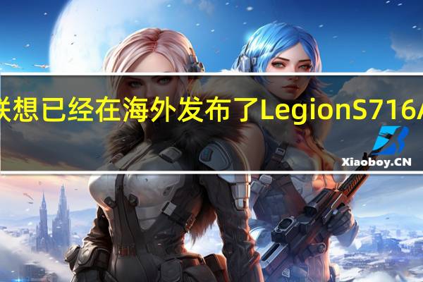 联想已经在海外发布了LegionS716AMD版