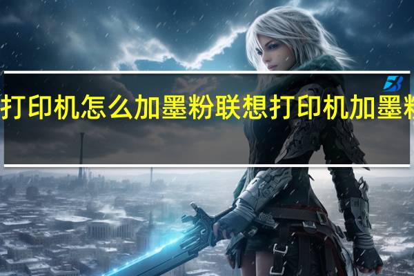 联想打印机怎么加墨粉联想打印机加墨粉步骤图解（联想打印机加墨粉步骤）