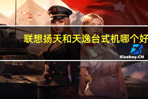 联想扬天和天逸台式机哪个好（联想联想扬天M2612d简介）