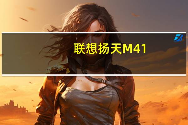 联想扬天M41-80(关于联想扬天M41-80简述)