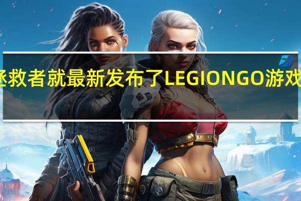 联想拯救者就最新发布了LEGIONGO游戏掌机国行版