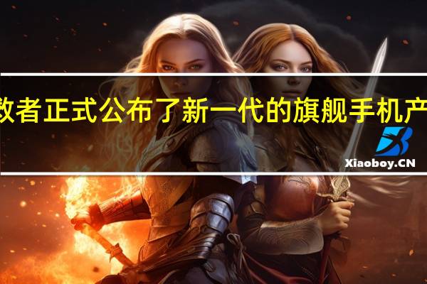 联想拯救者正式公布了新一代的旗舰手机产品拯救者Y70