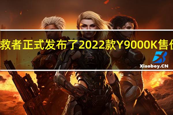 联想拯救者正式发布了2022款Y9000K售价17999元起