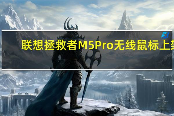联想拯救者M5 Pro无线鼠标上架：42天超长续航 首发149元