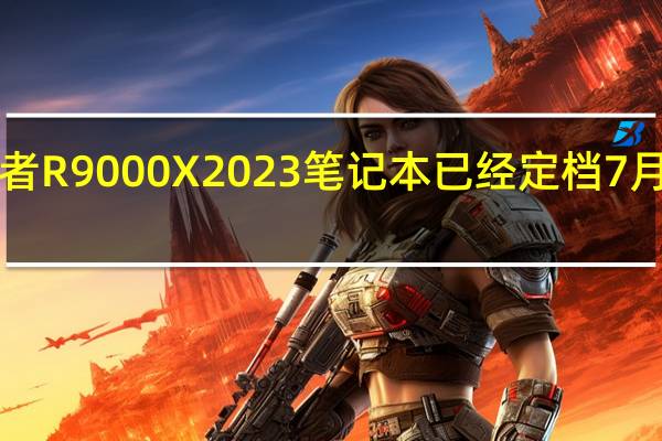 联想拯救者R9000X2023笔记本已经定档7月29日14点发布