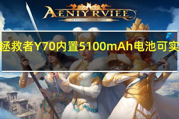 联想拯救者Y70内置5100mAh电池可实现玩游戏8.5小时