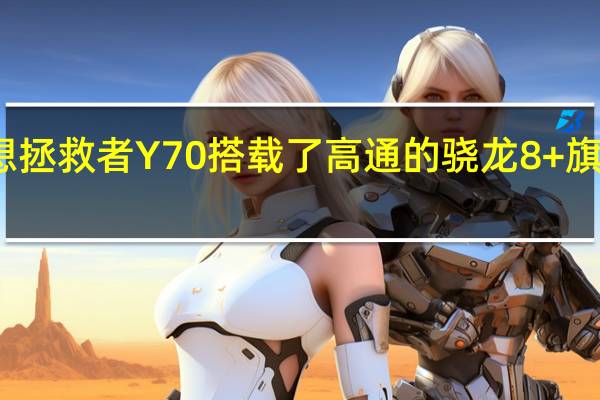 联想拯救者Y70搭载了高通的骁龙8+旗舰处理器