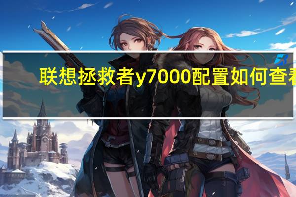 联想拯救者y7000配置如何查看