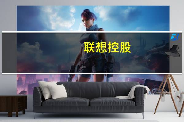 联想控股：联泓新科前三季度净利润达4.04亿元