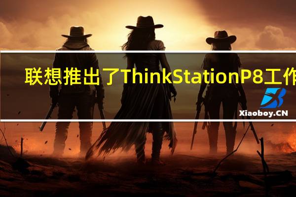 联想推出了ThinkStationP8工作站