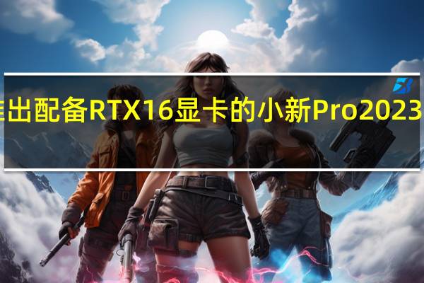 联想推出配备RTX 16显卡的小新Pro 2023 4050超极本