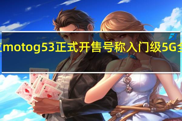 联想摩托罗拉motog53正式开售号称入门级5G全击手售价899元起