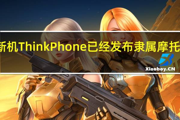 联想新机ThinkPhone已经发布隶属摩托罗拉产品线