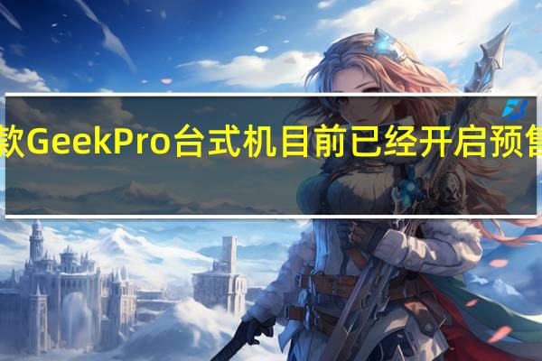 联想新款GeekPro台式机目前已经开启预售首发4799元