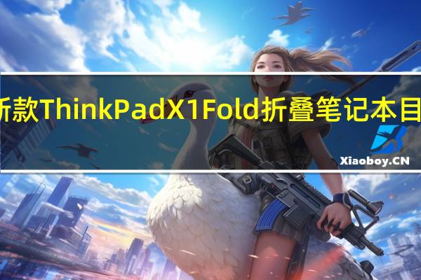 联想新款ThinkPad X1 Fold折叠笔记本目前已经上市