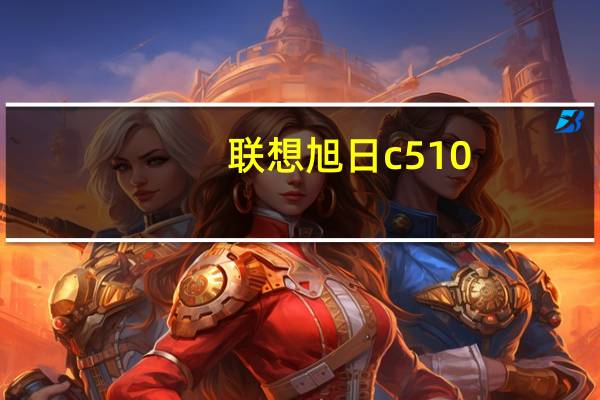 联想旭日c510(旭日C510报价)