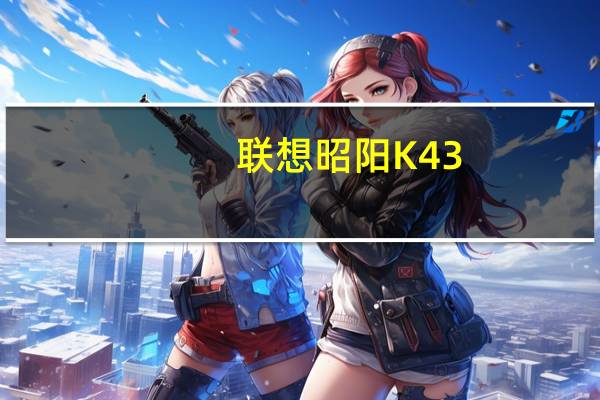 联想昭阳K43-IFI(关于联想昭阳K43-IFI简述)
